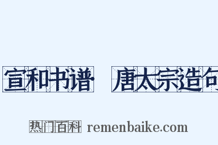 宣和书谱·唐太宗造句是什么意思的图片